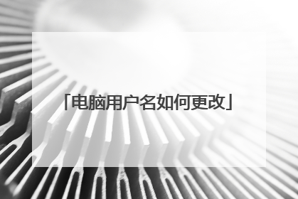 电脑用户名如何更改