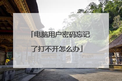 电脑用户密码忘记了打不开怎么办