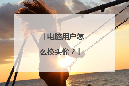 电脑用户怎么换头像?