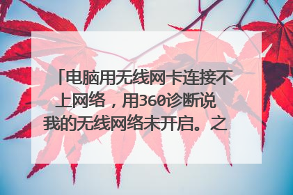 电脑用无线网卡连接不上网络，用360诊断说我的无线网络未开启。之后我把无线IP地址改成192·16