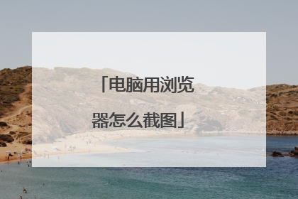 电脑用浏览器怎么截图