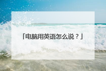 电脑用英语怎么说?