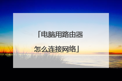 电脑用路由器怎么连接网络