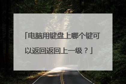 电脑用键盘上哪个键可以返回返回上一级?
