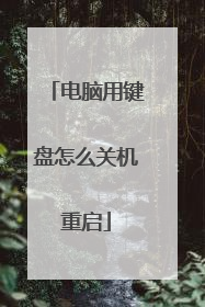 电脑用键盘怎么关机重启