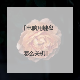 电脑用键盘怎么关机