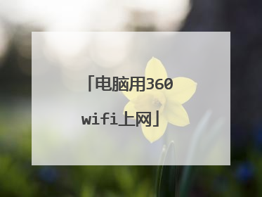 电脑用360wifi上网