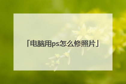 电脑用ps怎么修照片