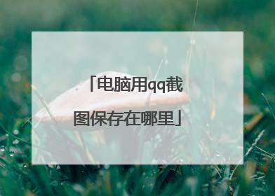 电脑用qq截图保存在哪里