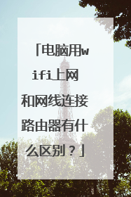 电脑用wifi上网和网线连接路由器有什么区别？