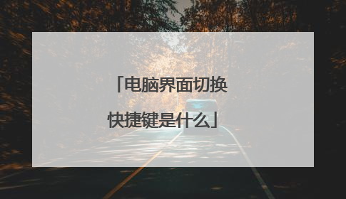 电脑界面切换快捷键是什么