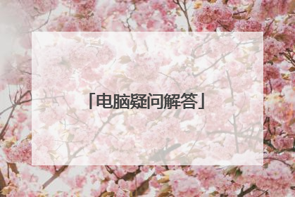 电脑疑问解答