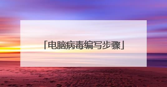 电脑病毒编写步骤