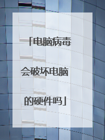 电脑病毒会破坏电脑的硬件吗