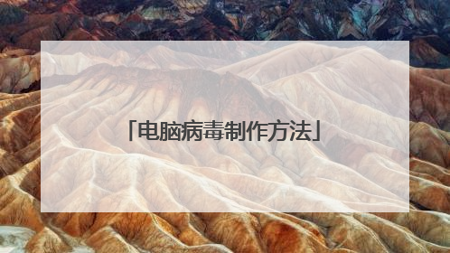 电脑病毒制作方法