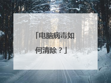 电脑病毒如何清除？