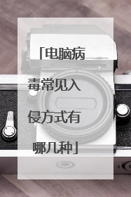电脑病毒常见入侵方式有哪几种