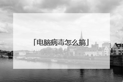电脑病毒怎么搞