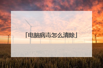 电脑病毒怎么清除
