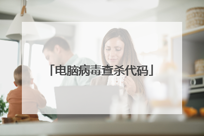 电脑病毒查杀代码