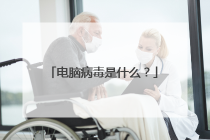 电脑病毒是什么?