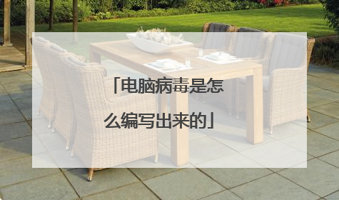 电脑病毒是怎么编写出来的