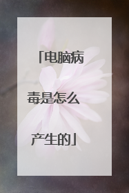 电脑病毒是怎么产生的