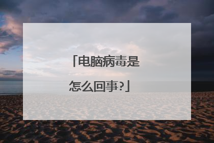 电脑病毒是怎么回事?