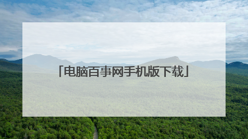 电脑百事网手机版下载
