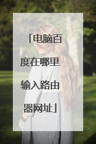 电脑百度在哪里输入路由器网址
