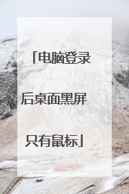 电脑登录后桌面黑屏只有鼠标