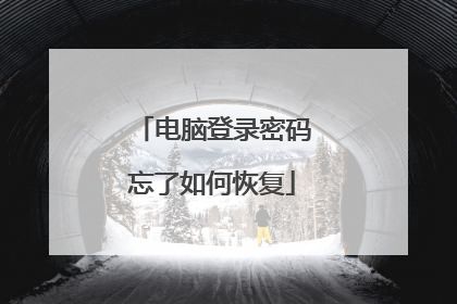 电脑登录密码忘了如何恢复
