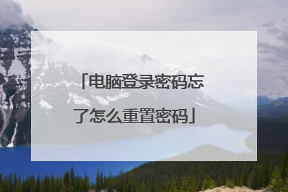 电脑登录密码忘了怎么重置密码