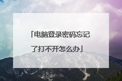 电脑登录密码忘记了打不开怎么办