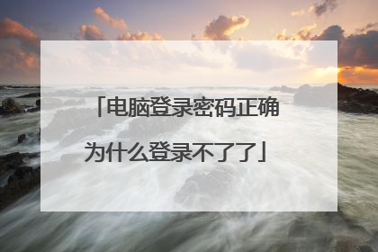 电脑登录密码正确为什么登录不了了