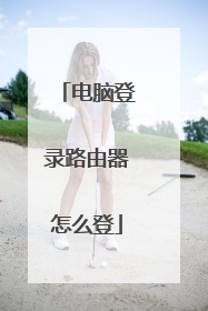 电脑登录路由器怎么登