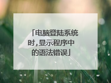 电脑登陆系统时,显示程序中的语法错误