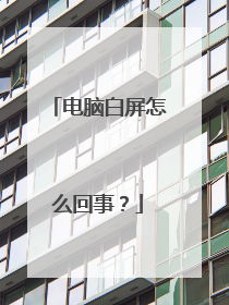 电脑白屏怎么回事?