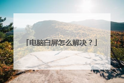 电脑白屏怎么解决?
