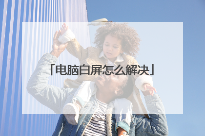 电脑白屏怎么解决
