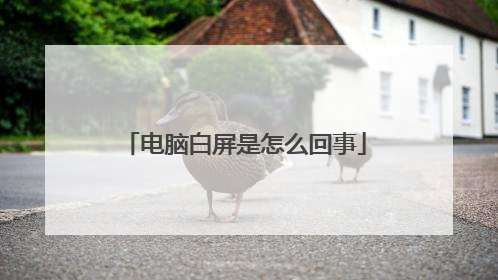 电脑白屏是怎么回事