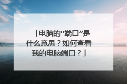电脑的“端口”是什么意思？如何查看我的电脑端口？