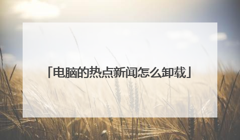 电脑的热点新闻怎么卸载