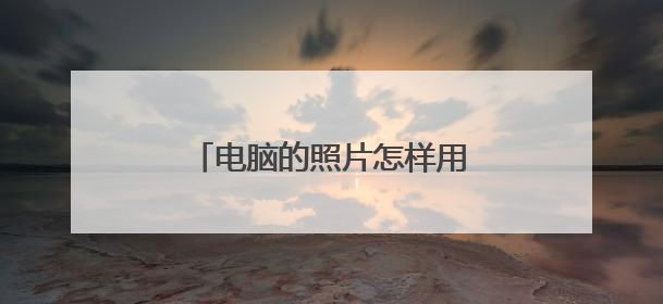 电脑的照片怎样用微信的方式发送到另外一台电脑上?