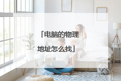 电脑的物理地址怎么找