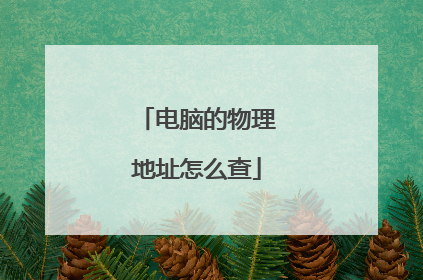 电脑的物理地址怎么查