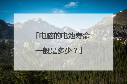 电脑的电池寿命一般是多少?