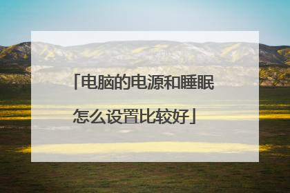 电脑的电源和睡眠怎么设置比较好