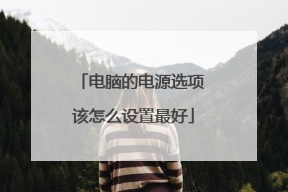 电脑的电源选项该怎么设置最好