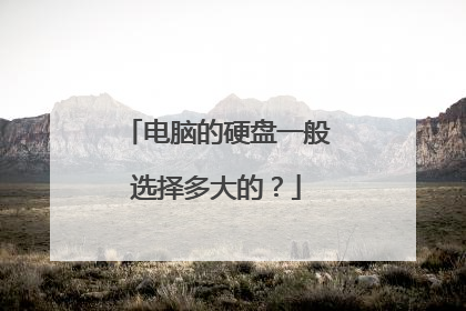 电脑的硬盘一般选择多大的?
